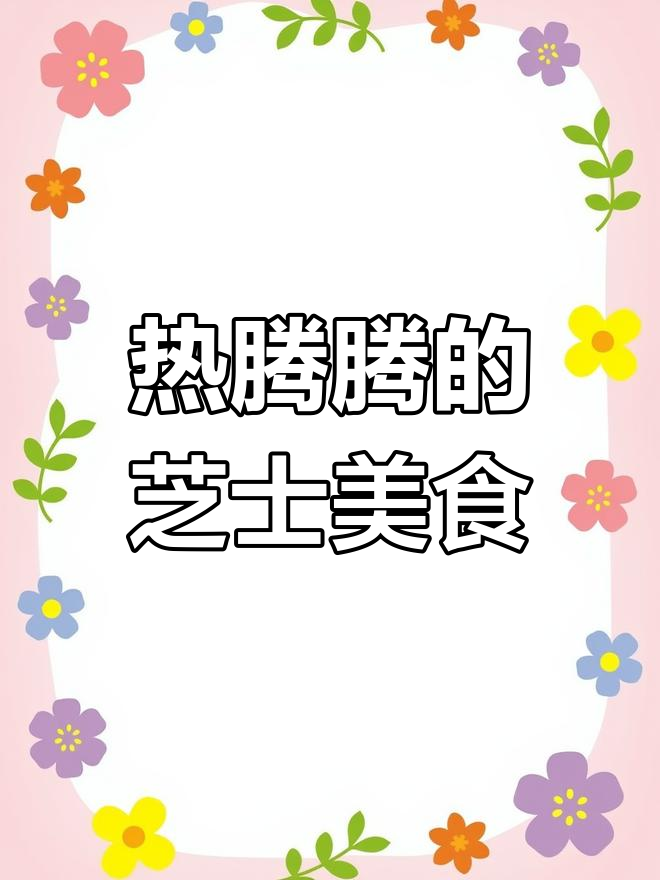 芝士年糕、炸鸡臭豆腐,满满热量让你停不下来