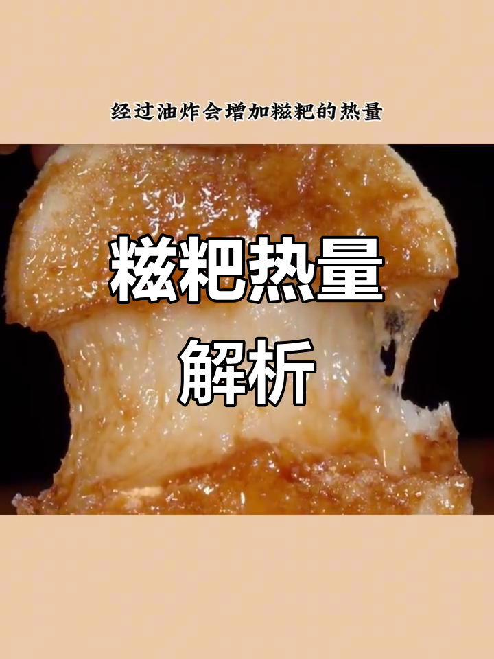 糍粑热量大揭秘:糯米制品的糖分与脂肪分析