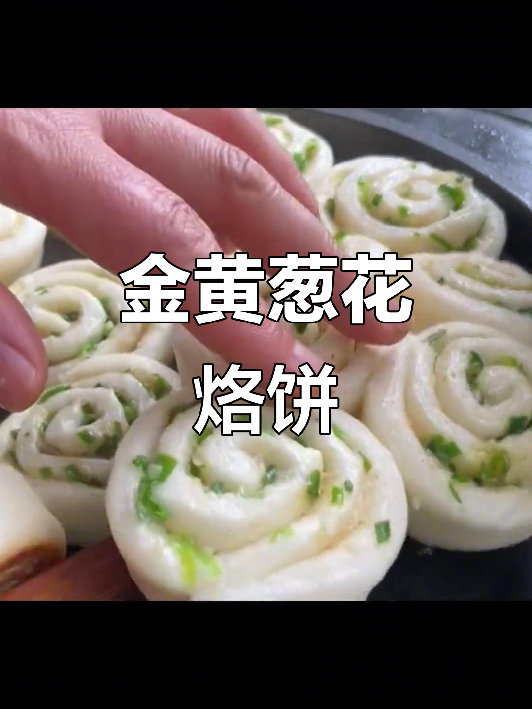 葱花饼做法大揭秘,金黄酥脆又层次分明