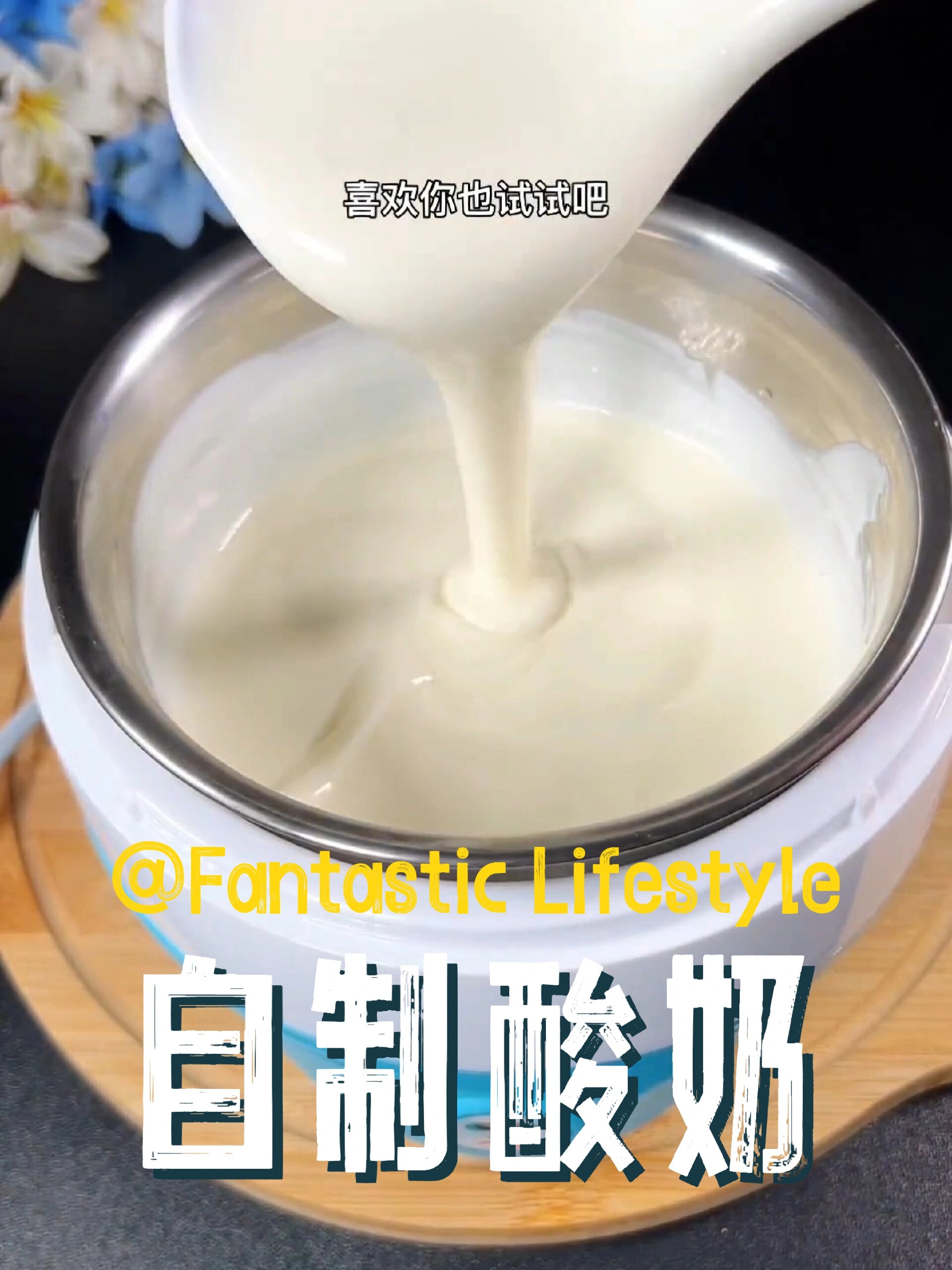 酸奶自己在家做,只需简单三步。好吃又营养
