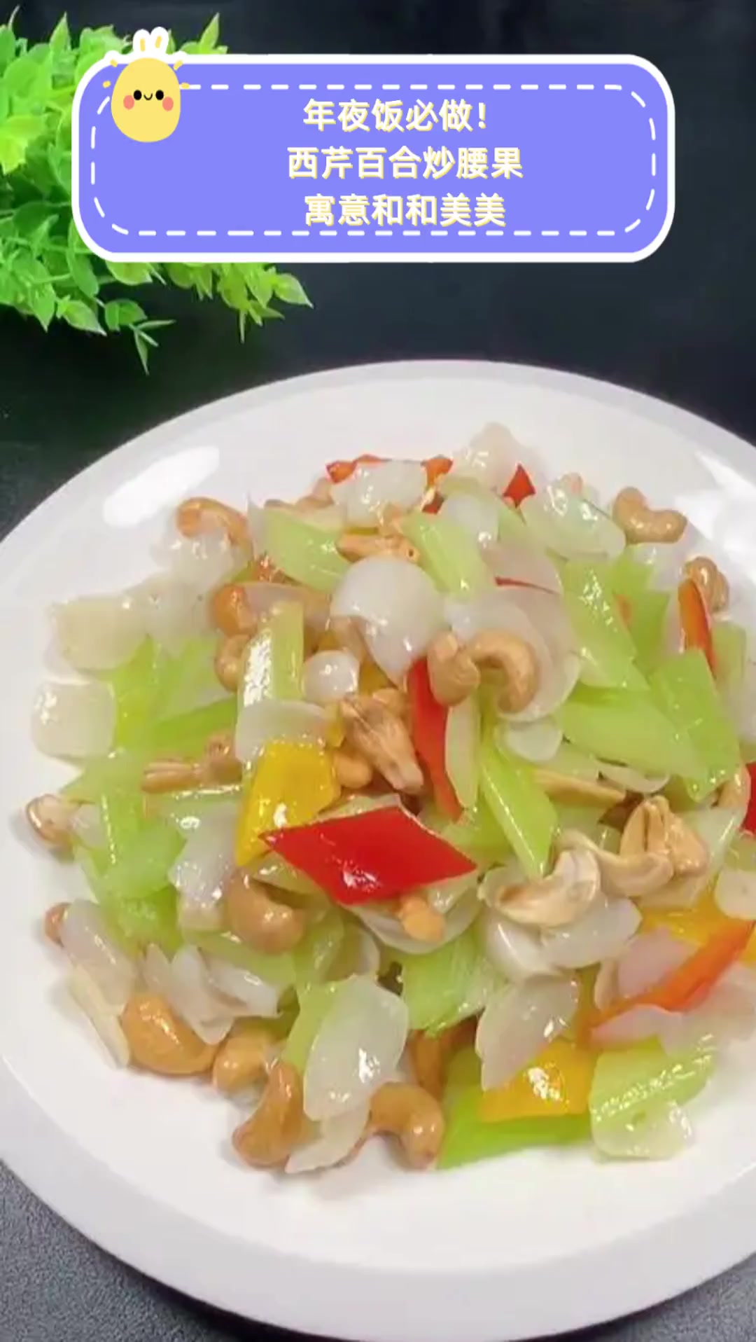 年夜饭必做!西芹百合炒腰果,寓意和和美美