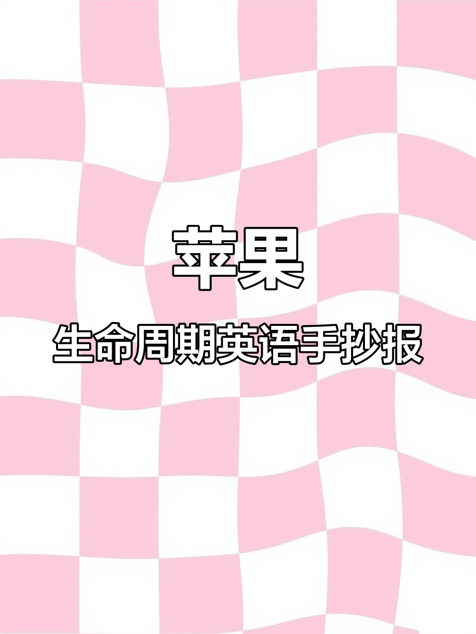 苹果成长全纪录:英文手抄报带你了解生命奇迹