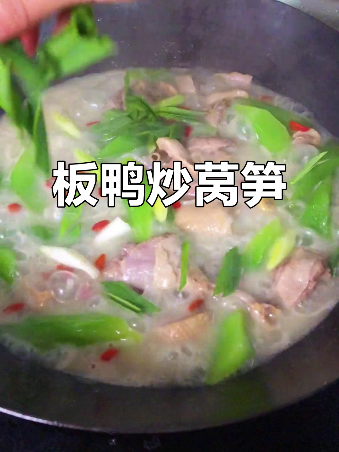 板鸭烧莴笋,简单又美味!