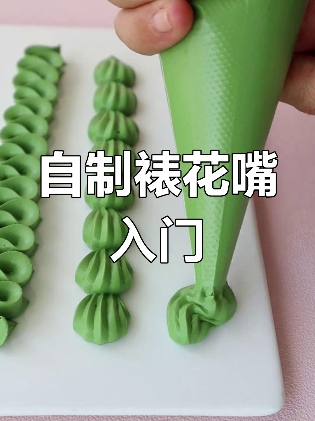 零基础学蛋糕,自制裱花嘴教程大公开