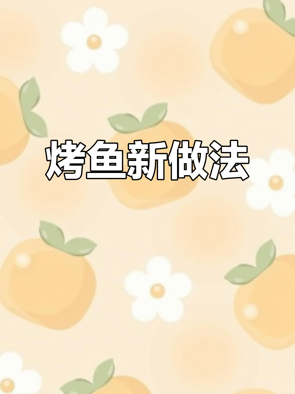 空气炸锅版铁板鱼,轻松做出烧烤风味