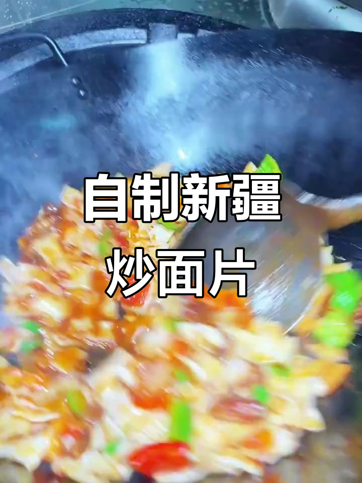 新疆炒揪片子,家常味比外面还好吃