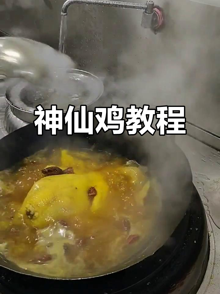 神仙鸡制作秘籍,爆香步骤全揭秘