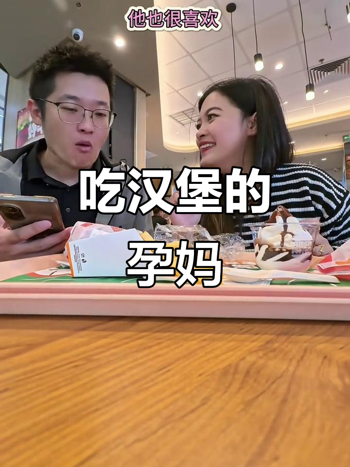 怀孕7个月,老公带我来吃汉堡和薯条,结果笑翻了!