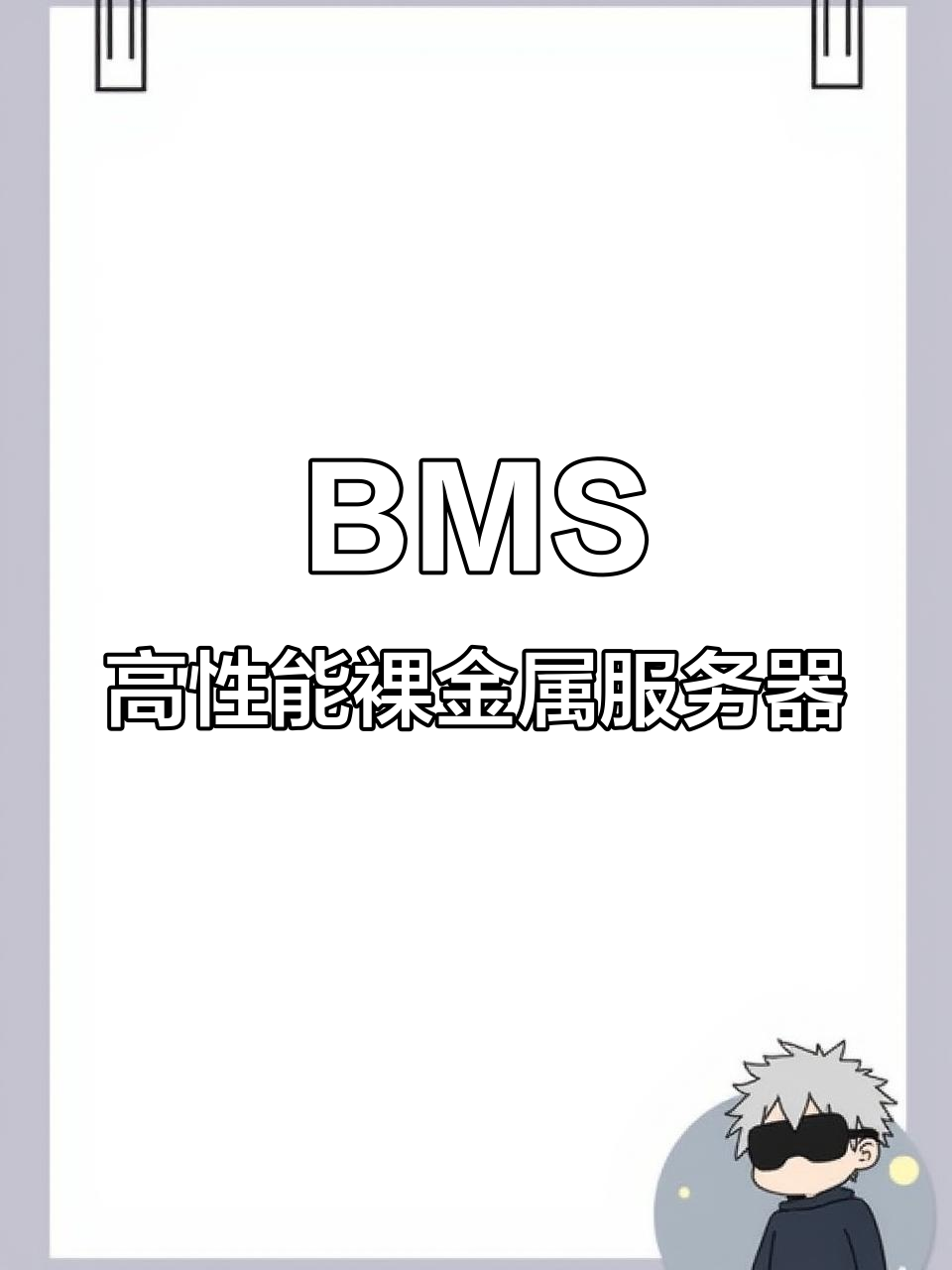 华为云BMS裸金属服务器:性能无损,分钟级资源发放