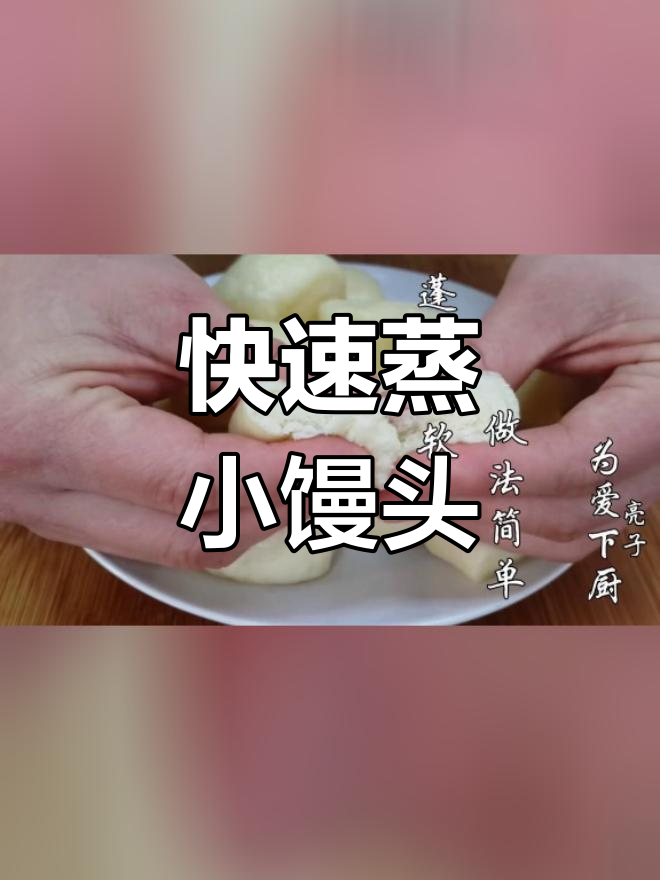 无需发酵,8分钟蒸出松软小馒头