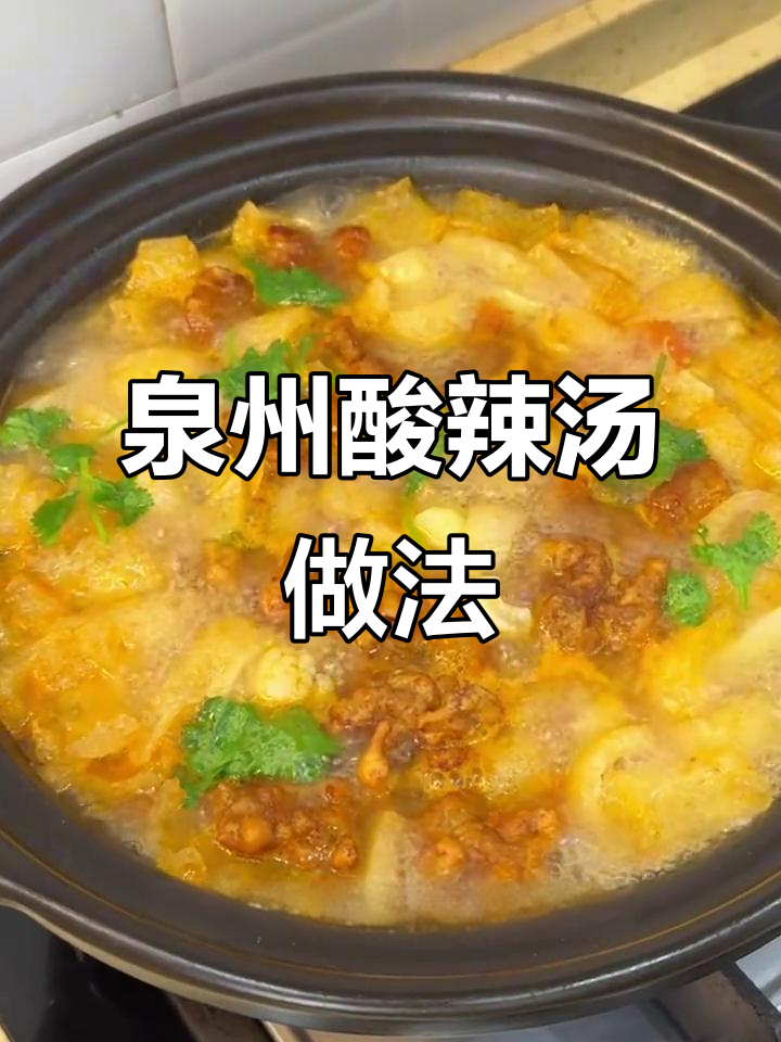 泉州酸辣汤,花菜猪皮醋肉炸芋头全加进去!