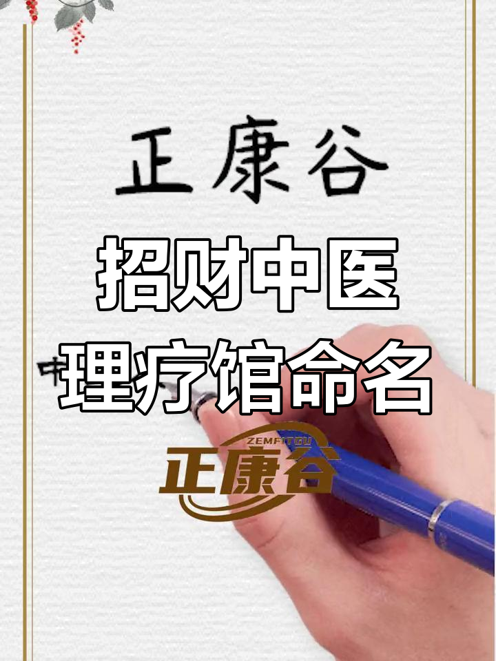 中医理疗馆招财名字推荐