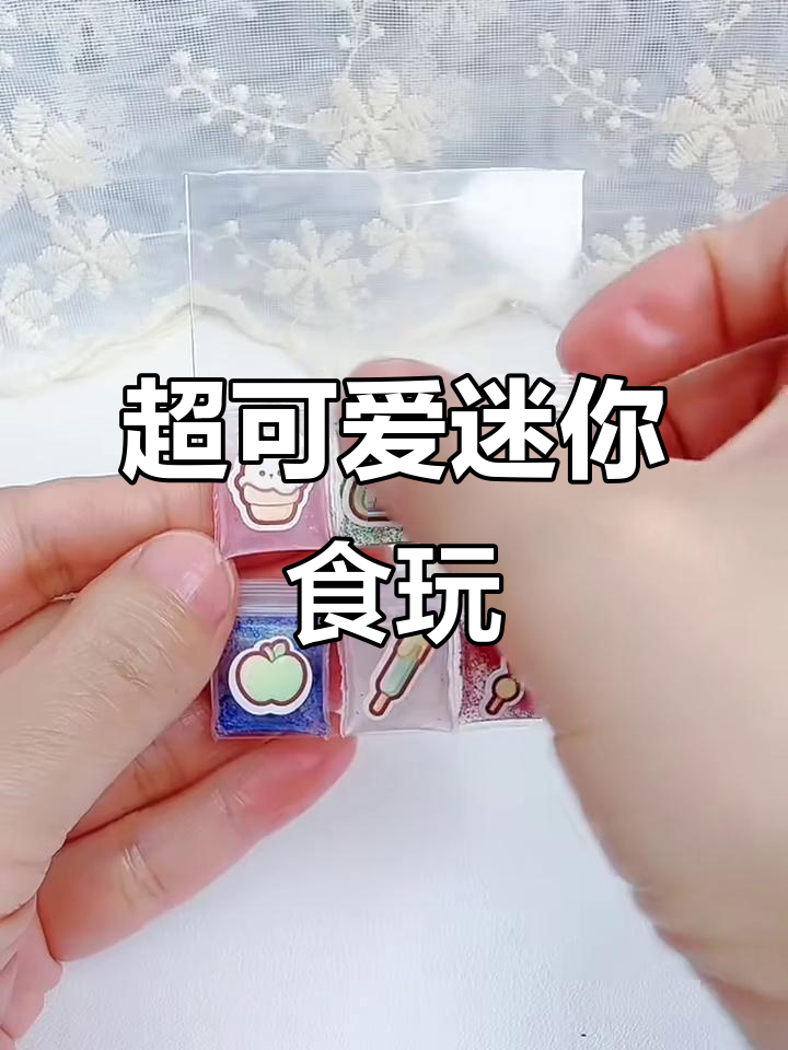 迷你食玩手工大挑战,轻松做出超治愈零食!