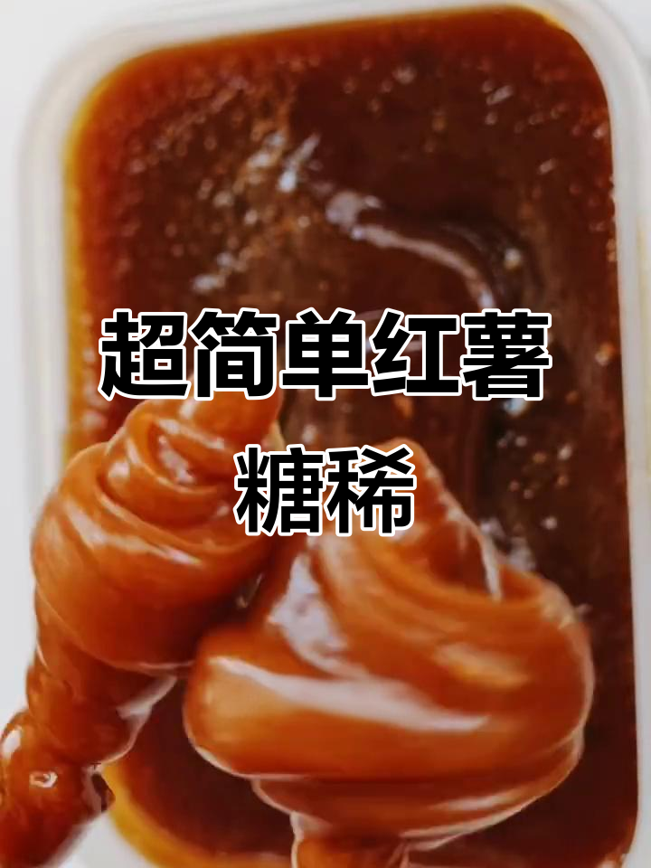 童年味道再现!简单熬制红薯汤稀,超有食欲