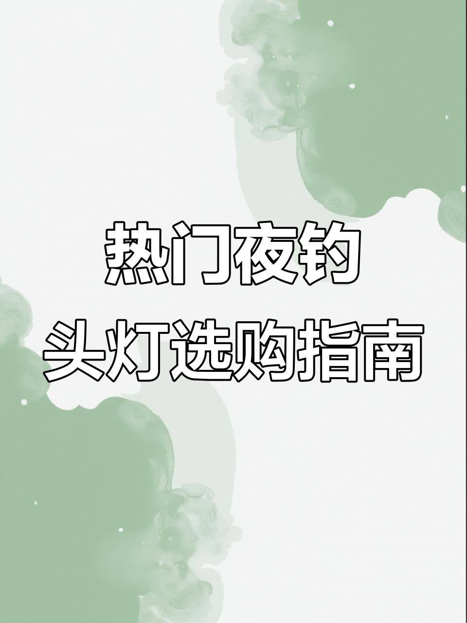 如何挑选夜钓头灯?热门品牌推荐测评