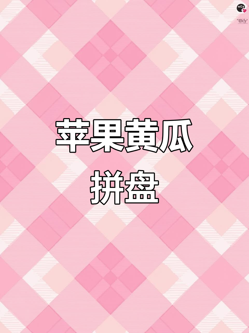 用苹果和黄瓜轻松打造高颜值拼盘,简单又美味