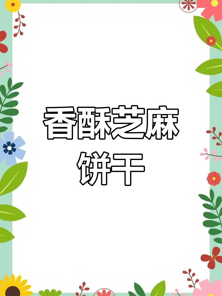 香脆芝麻薄饼,简单又美味,老少皆宜!