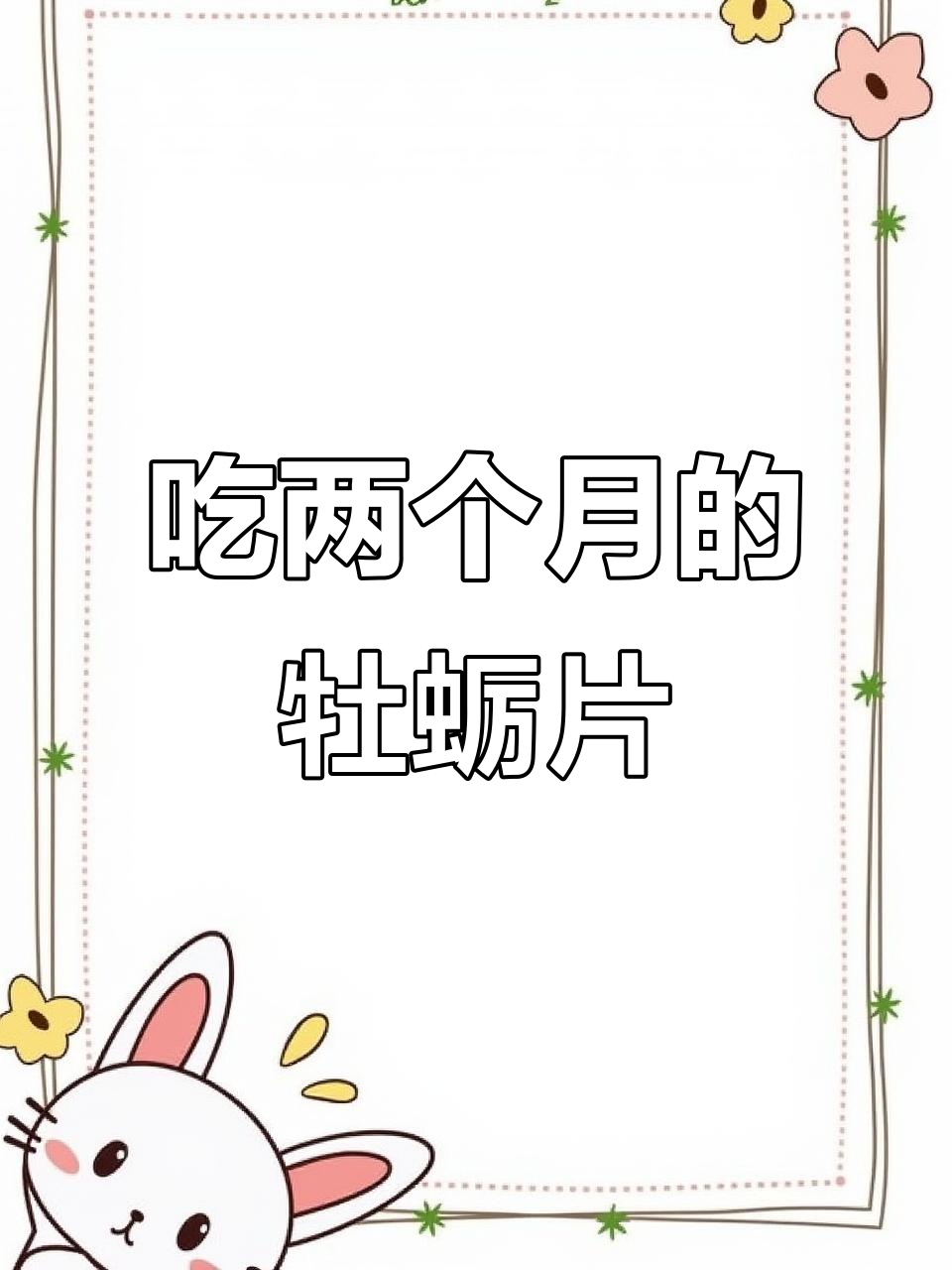 连续吃两个月牡蛎片,肌肉变化惊人!