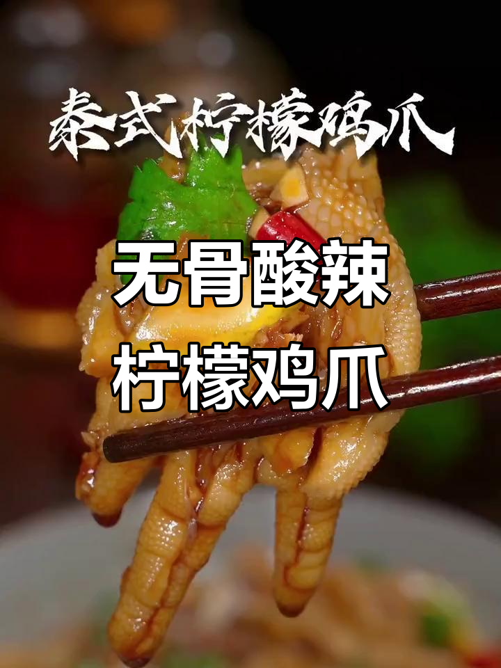 泰式柠檬鸡爪,轻松去骨酸辣爽口,学会这个做法在家也能做