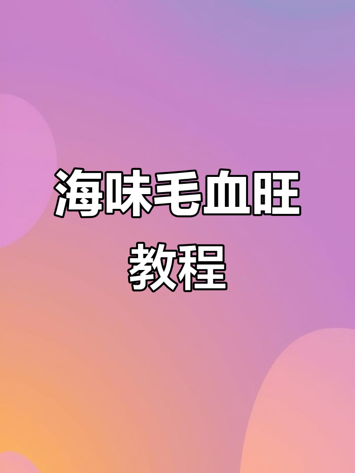 麻辣鲜香海鲜毛血旺,简单步骤教你做!