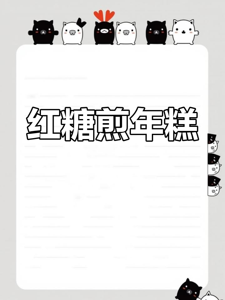 红糖年糕新做法,外焦内嫩超满足!