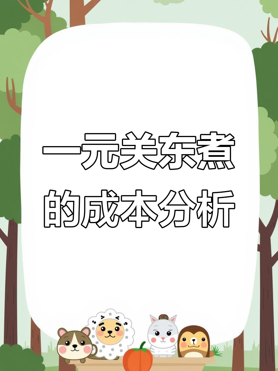 学校门口最热销的一元关东煮，成本揭秘！