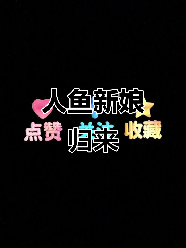 神秘人鱼新娘回归，深海奇遇第三弹