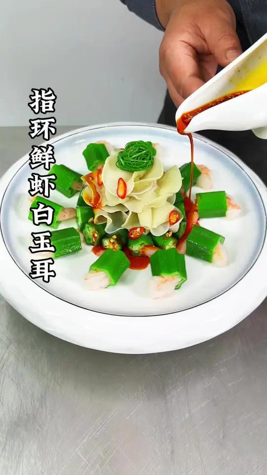 秋葵虾仁白玉耳也能做出既有造型又爽脆可口的菜品。制作过程 家常菜 冷菜 凉菜系列 创新菜