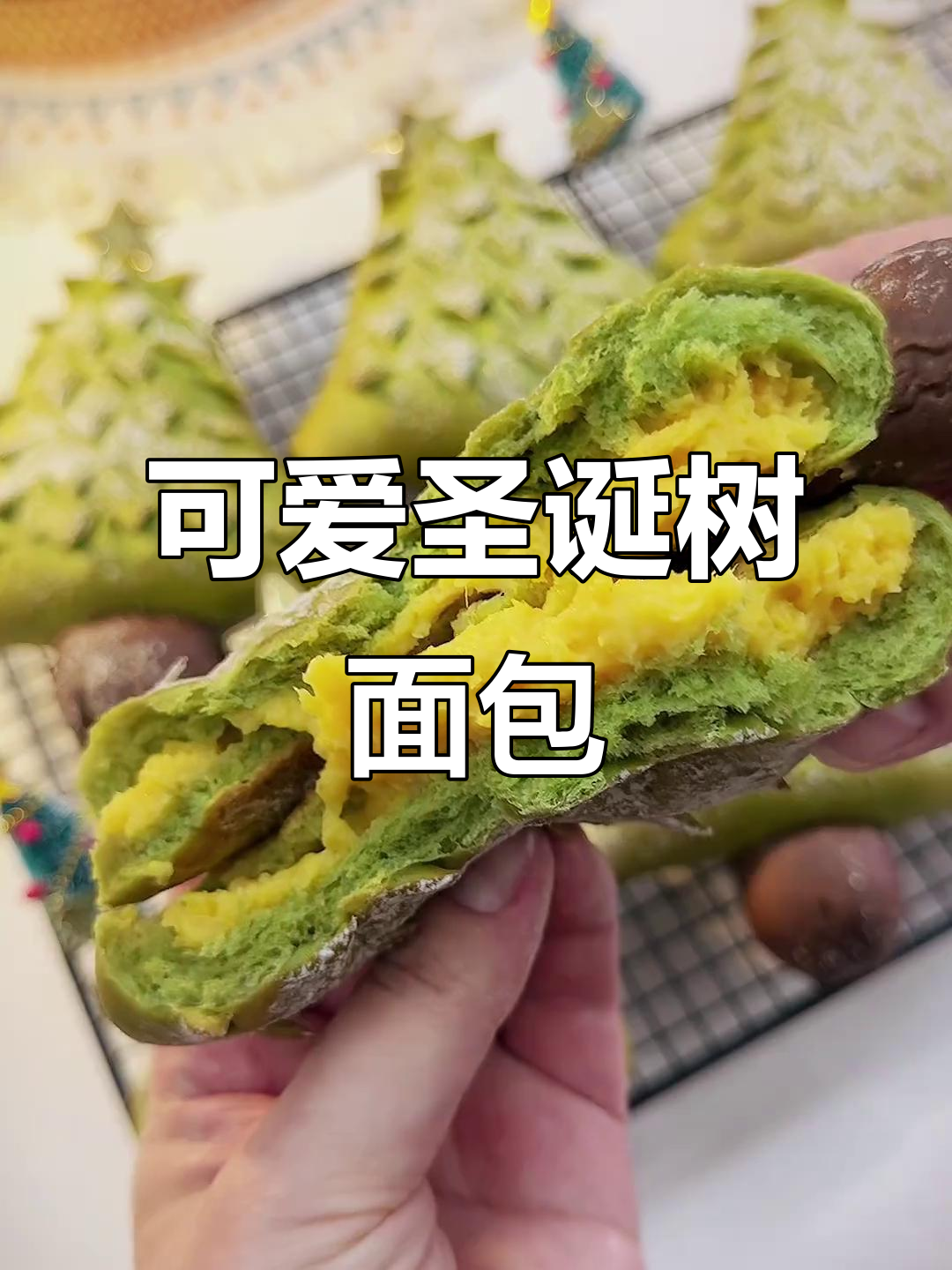 圣诞树面包,可爱又美味,动手做一份节日小惊喜吧!