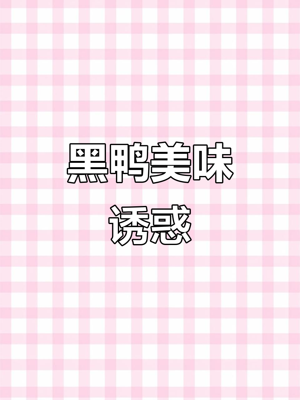 这款黑鸭味麻辣又带甜,肉质鲜美紧实,吃一次就停不下来!