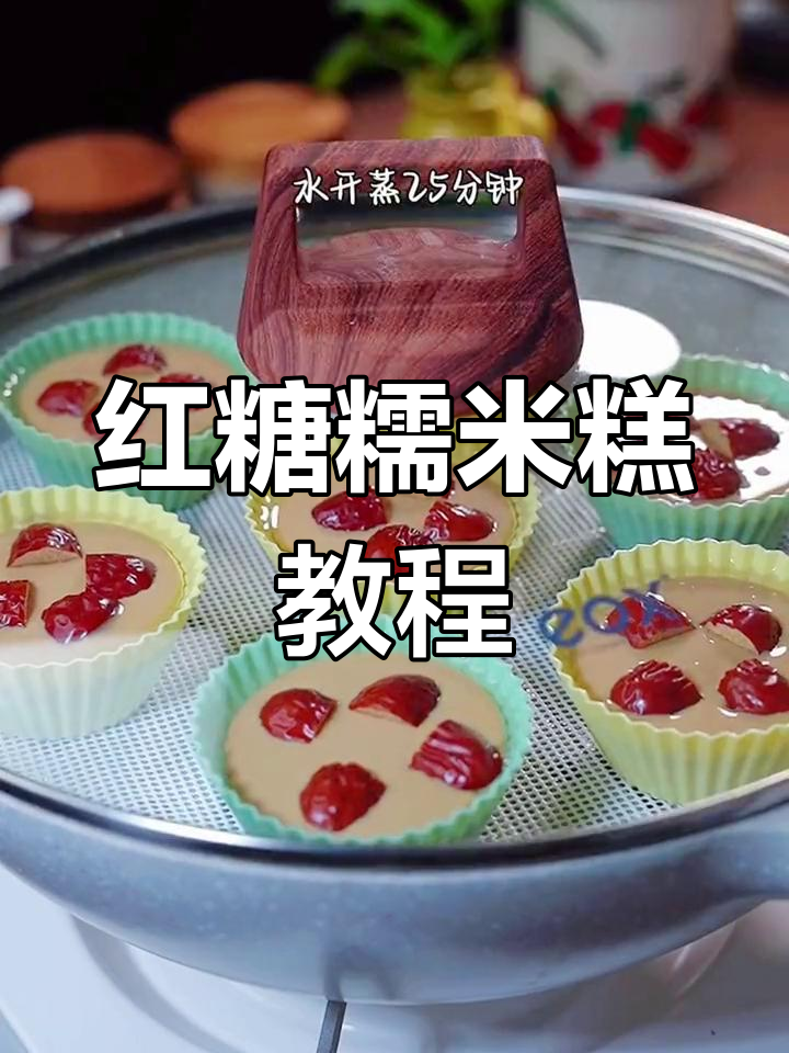 软糯香甜的红糖糯米糕,做法简单又美味