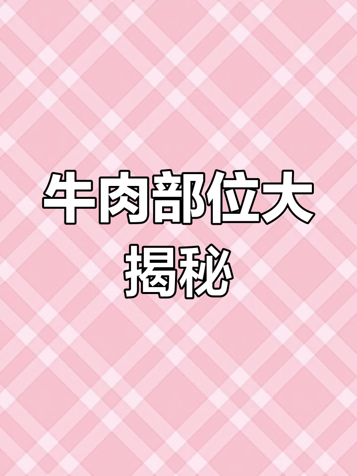 了解牛肉各部位名称,你听过几个?