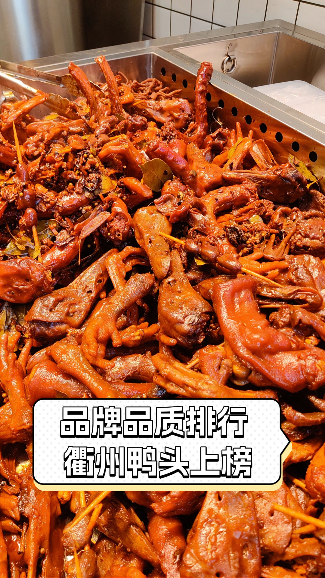 品牌品质排行,衢州鸭头上榜