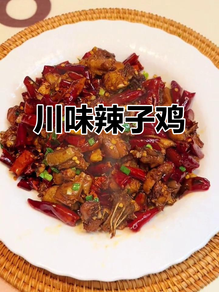 川味辣子鸡丁,带你感受麻辣风味