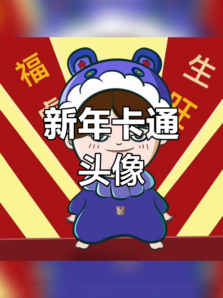 迎接虎年,五虎祝福送给你