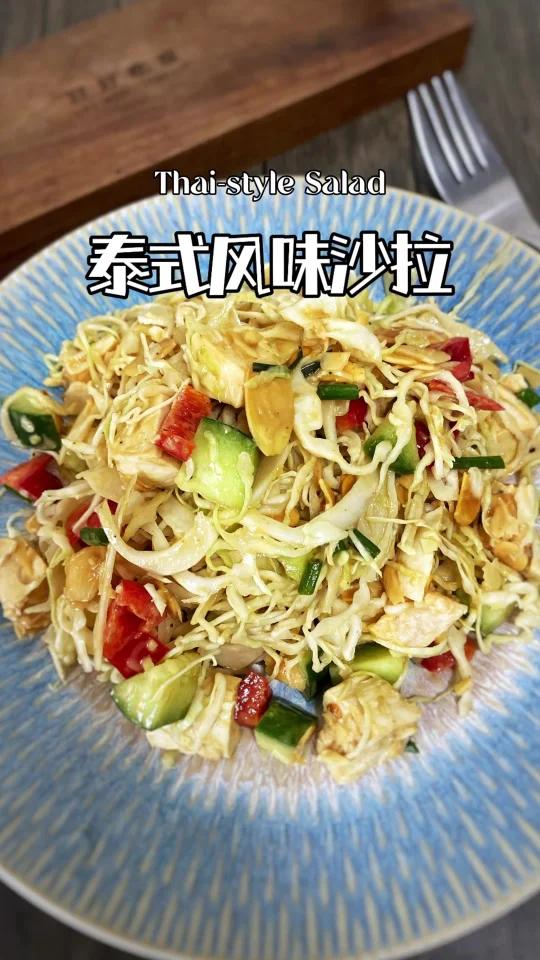 泰式风味沙拉