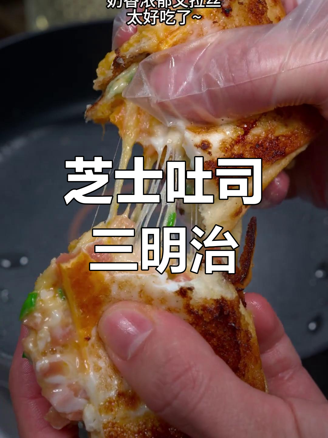 用吐司和芝士做超拉丝三明治,早餐新吃法!