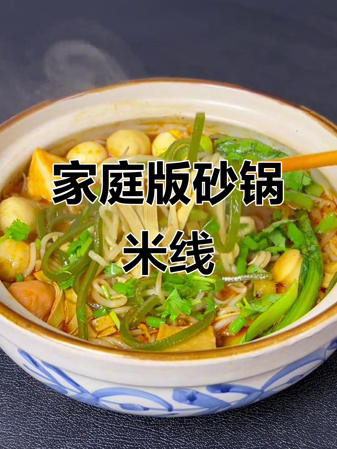 在家做砂锅米线,简单又美味!
