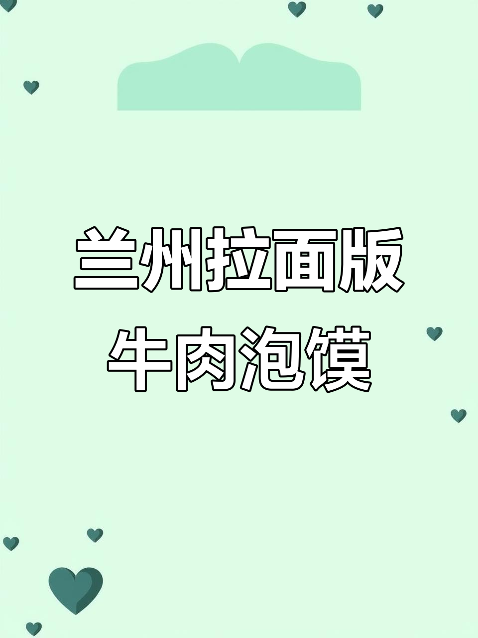 兰州拉面泡馍制作全流程,25岁老男孩的厨房日常