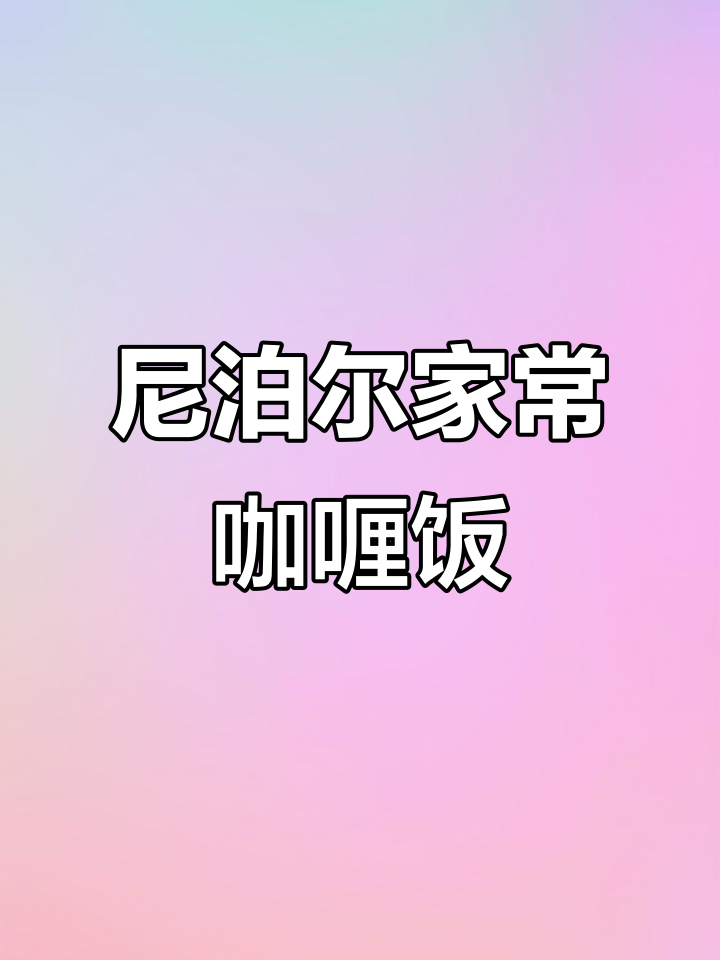 尼泊尔传统咖喱饭:每天必吃,营养又实惠