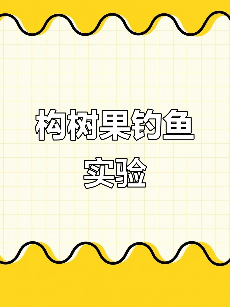 构树果钓鱼挑战：能否钓到大草鱼？