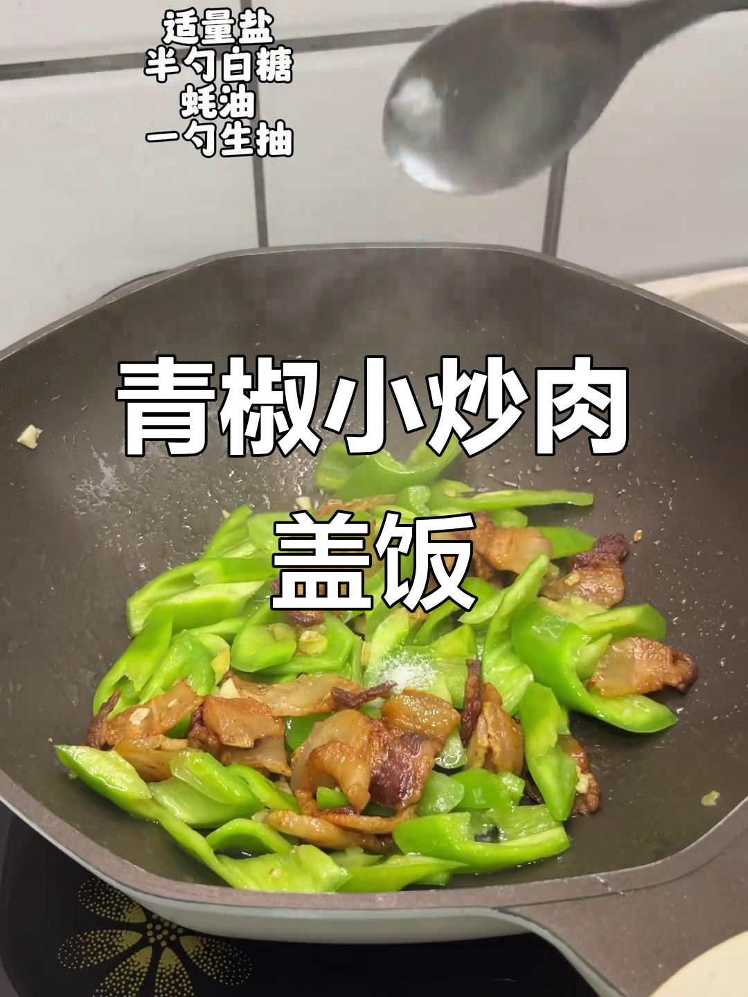 一人食青椒小炒肉盖饭,简单又下饭