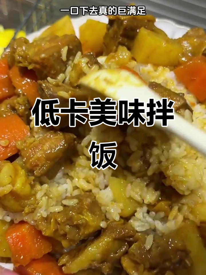 嘴馋又怕胖?这款咖喱拌饭,热量超低,吃多少都不怕!