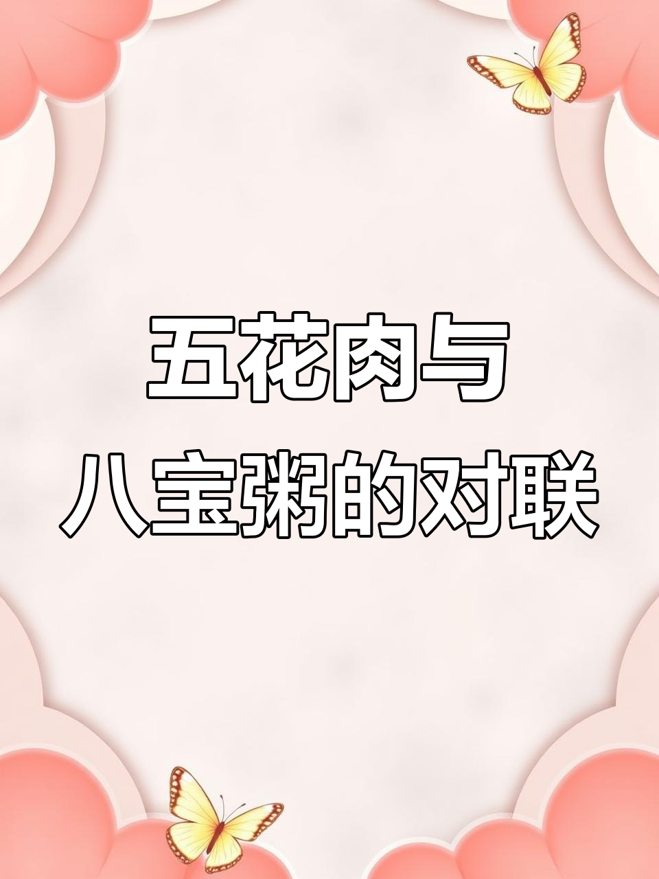 三斤四两五花肉,六元七角八宝粥——趣味对联分享