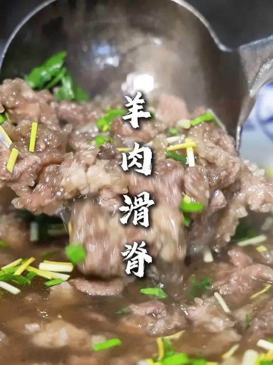 羊肉滑脊 被一个老师傅点拨一下,做法更简单,反而味道更好吃更鲜!大家可以按照这个法试试