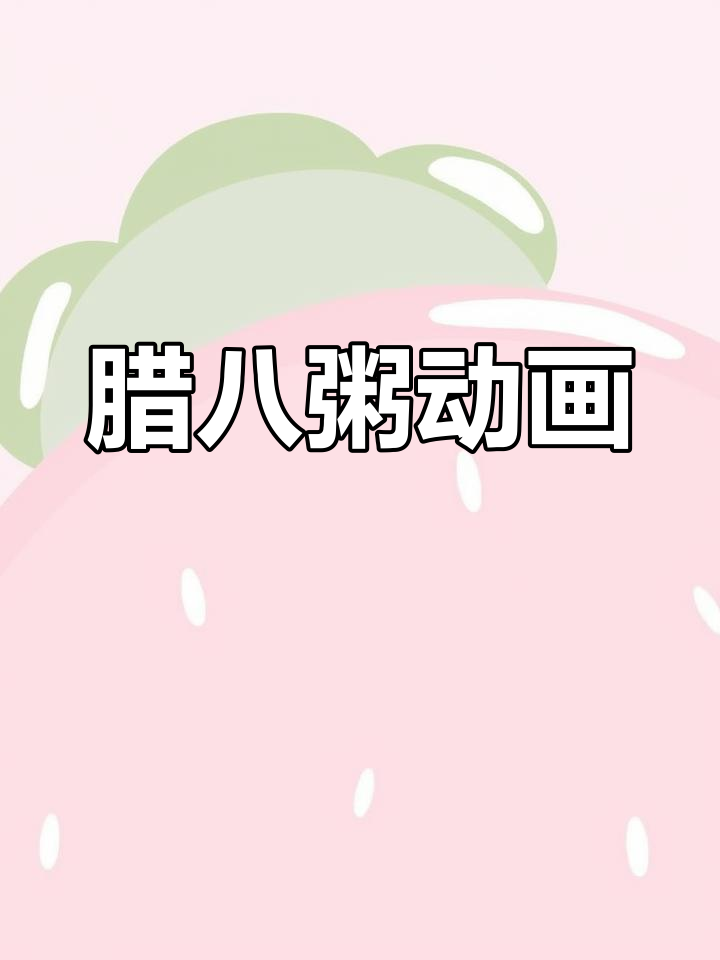 腊八粥动画,预习复习必备,轻松掌握课文内容!