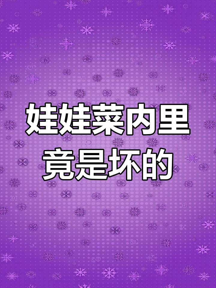 买了娃娃菜结果发现里面坏了,真是让人哭笑不得