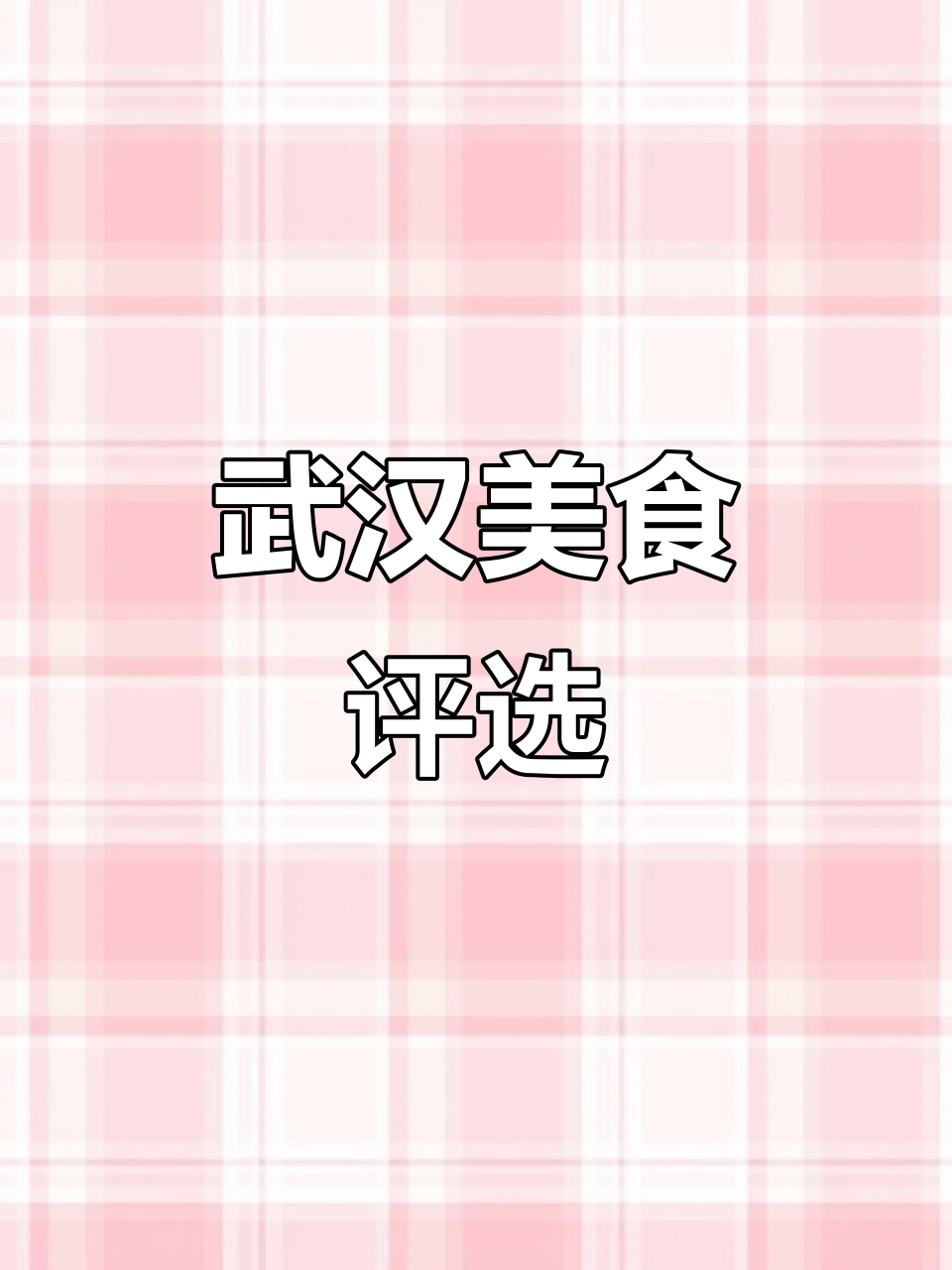 武汉美食大揭秘,十大名菜与小吃你最爱哪一款?