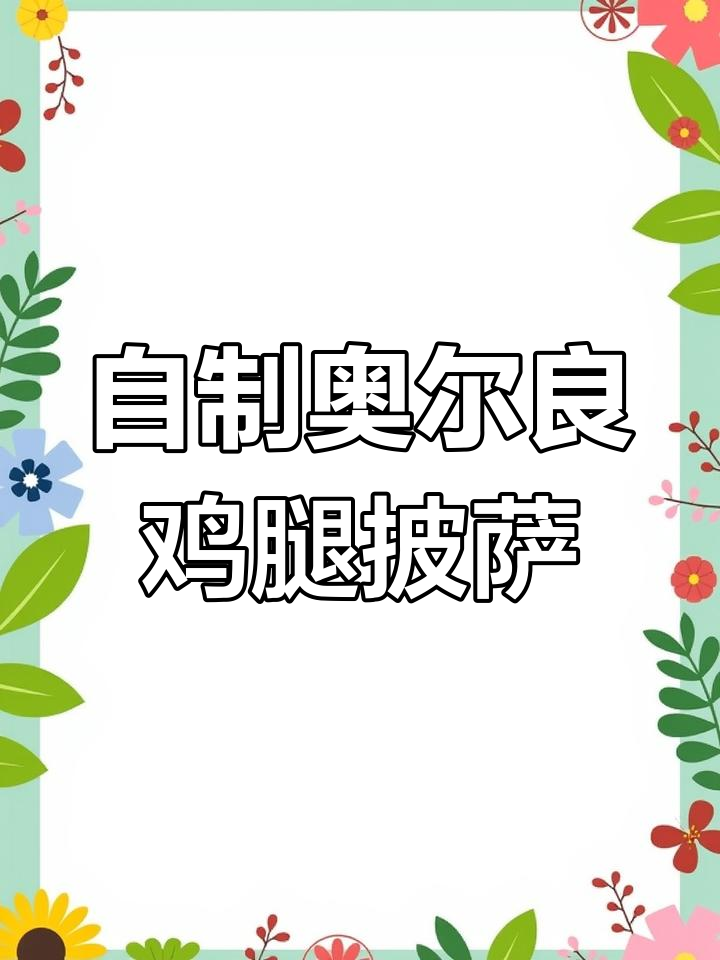 奥尔良鸡腿披萨,家庭自制超简单!