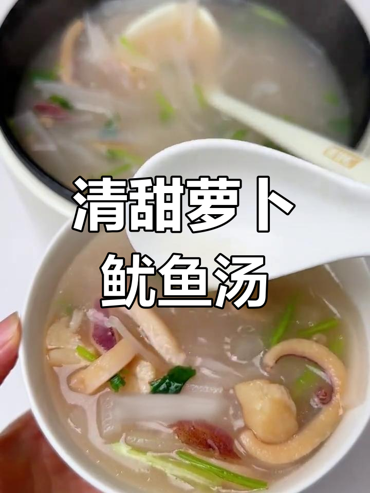 简单又鲜美的萝卜鱿鱼汤,清甜口感让人无法抗拒